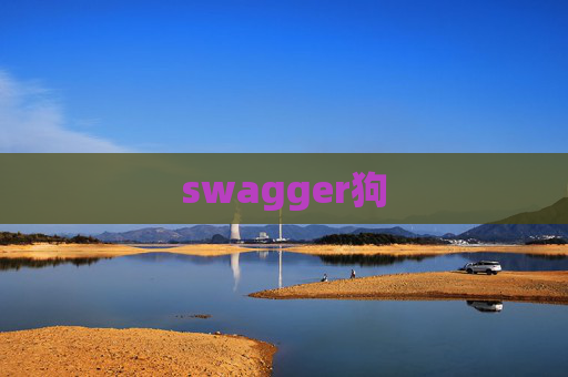 swagger狗